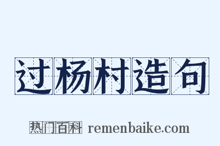 过杨村造句是什么意思的图片